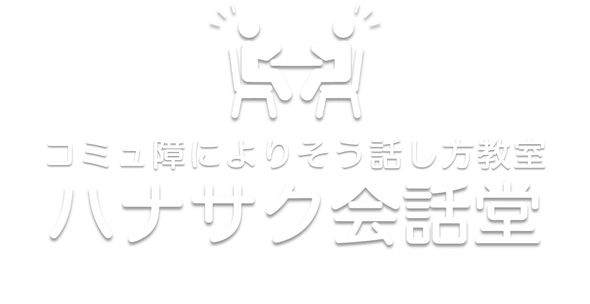 横浜/東京の話し方教室ハナサク会話堂
